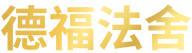 德福法舍