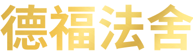 德福法舍