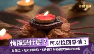 情降是什麼？泰國愛情降可以挽回感情嗎？5分鐘了解情降效果及注意事項