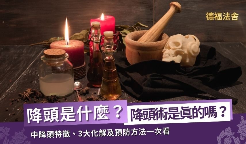 降頭是什麼？降頭術是真的嗎？中降頭特徵、3大化解及預防方法一次看
