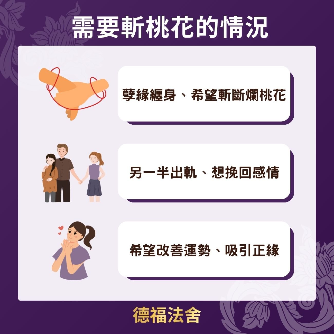 需要斬桃花的情況