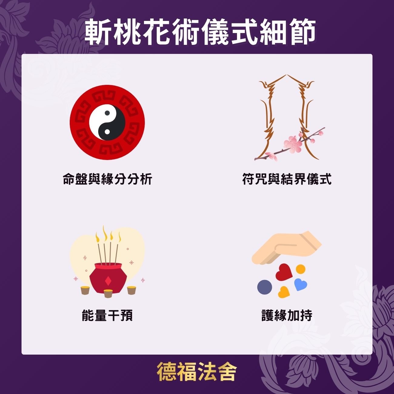 斬桃花儀式細節