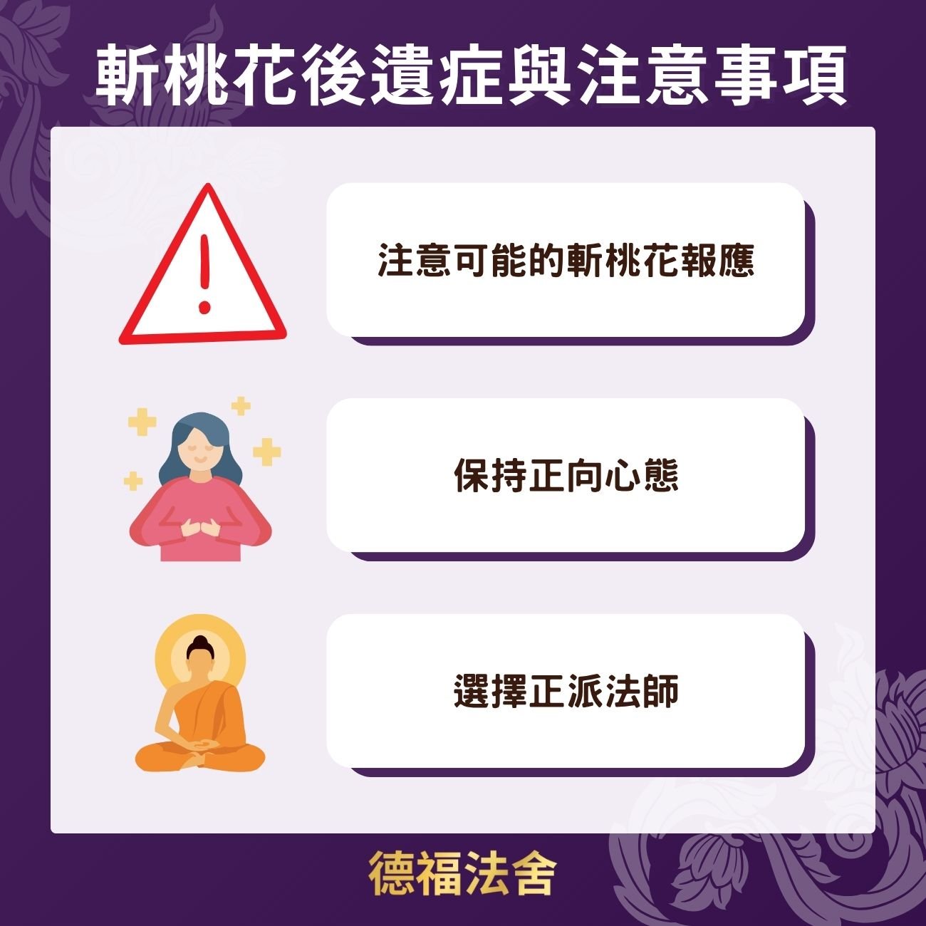 斬桃花後遺症與注意事項