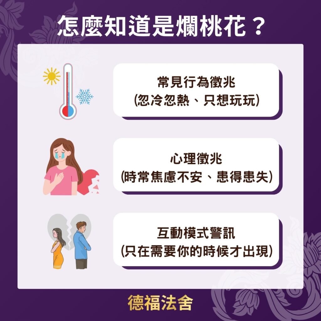 怎麼知道是爛桃花?