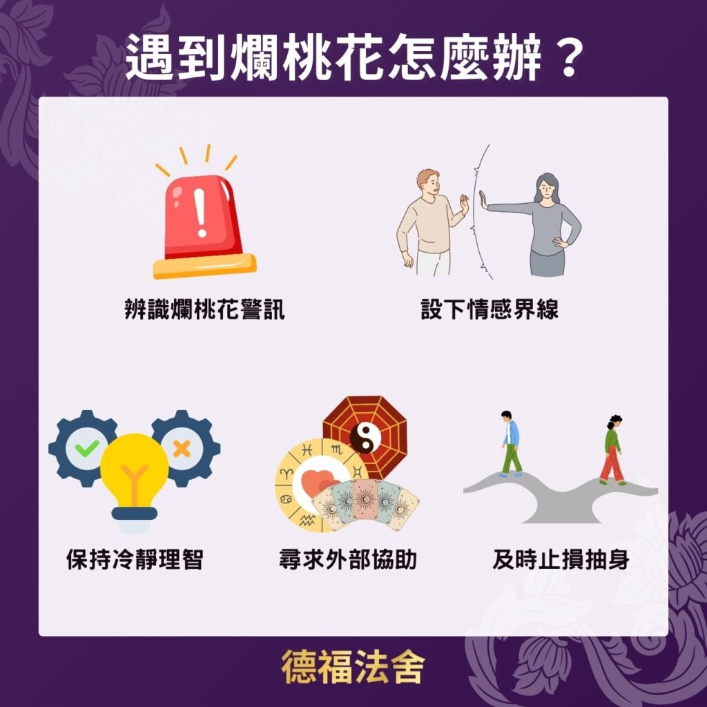 遇到爛桃花怎麼辦?