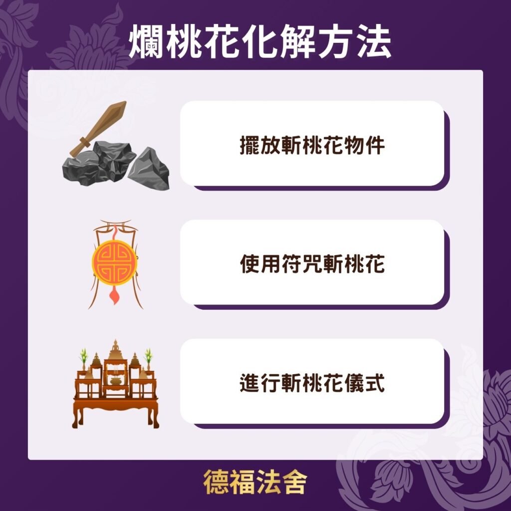 爛桃花化解方法