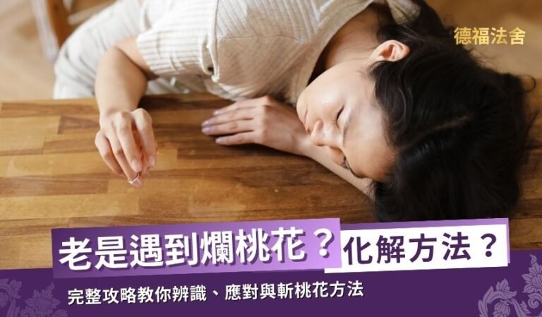 爛桃花纏身怎麼辦？完整攻略教你辨識、應對與斬桃花方法