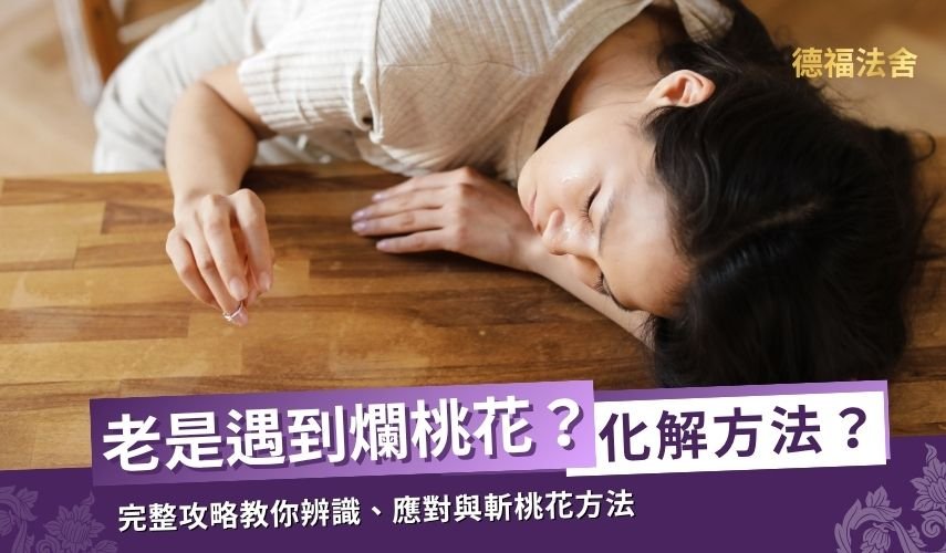 爛桃花纏身怎麼辦?完整攻略教你辨識、應對與斬桃花方法