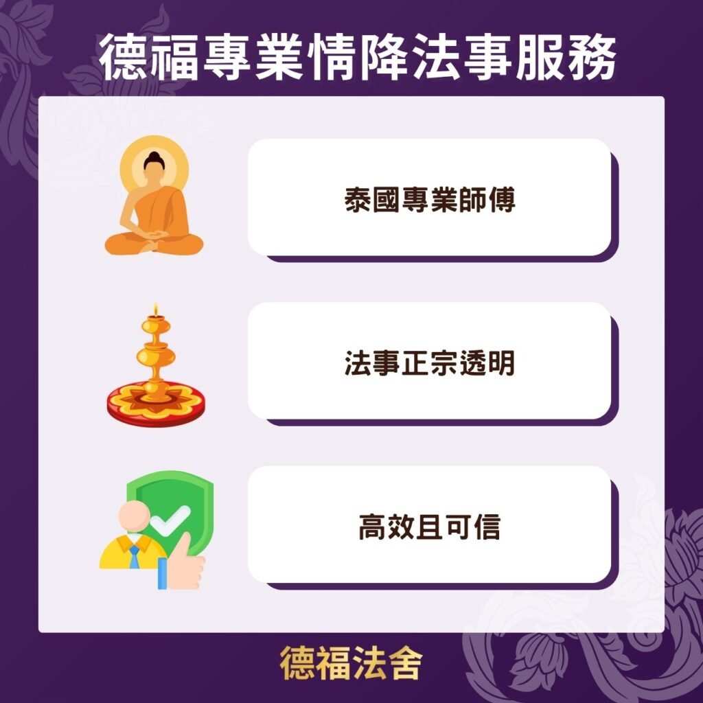 德福專業情降法事服務