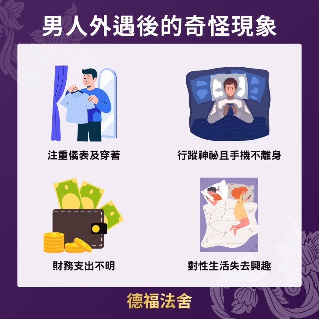 男人有外遇之後的奇怪現象