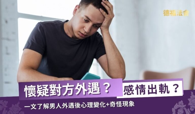 懷疑對方感情出軌？一文了解6個男人外遇後心理變化+4個奇怪現象
