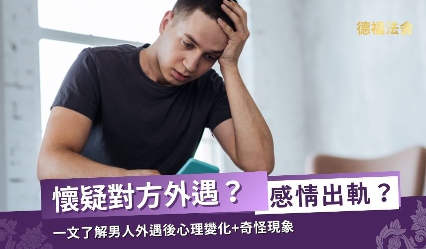 懷疑對方感情出軌？一文了解6個男人外遇後心理變化+4個奇怪現象