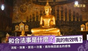 和合法事 是什麼？和合術 真的有效嗎？流程、效果、禁忌一次看