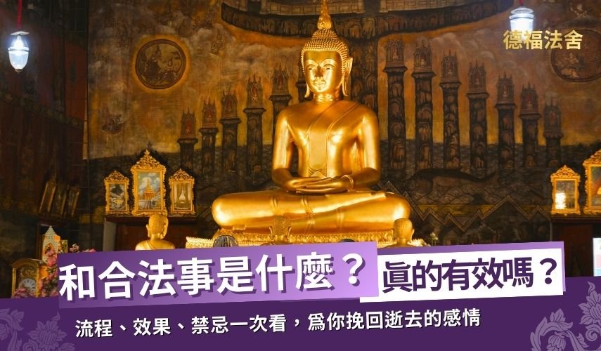 和合法事 是什麼？和合術 真的有效嗎？流程、效果、禁忌一次看