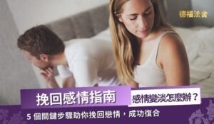 挽回感情指南