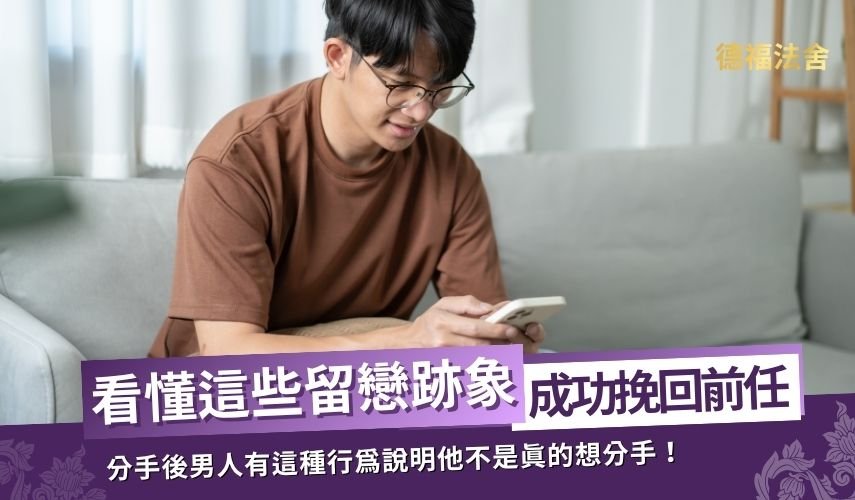 分手後男人有這種行為說明他不是真的想分手！5大跡象看懂他的留戀