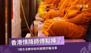 香港情降師傅點揀？7個方法教你避開詐騙法事｜德福法舍