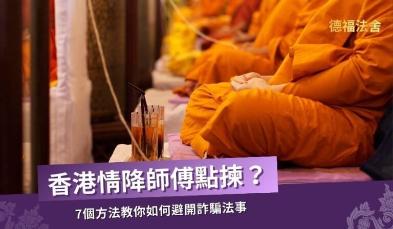 香港情降師傅點揀？7個方法教你避開詐騙法事｜德福法舍