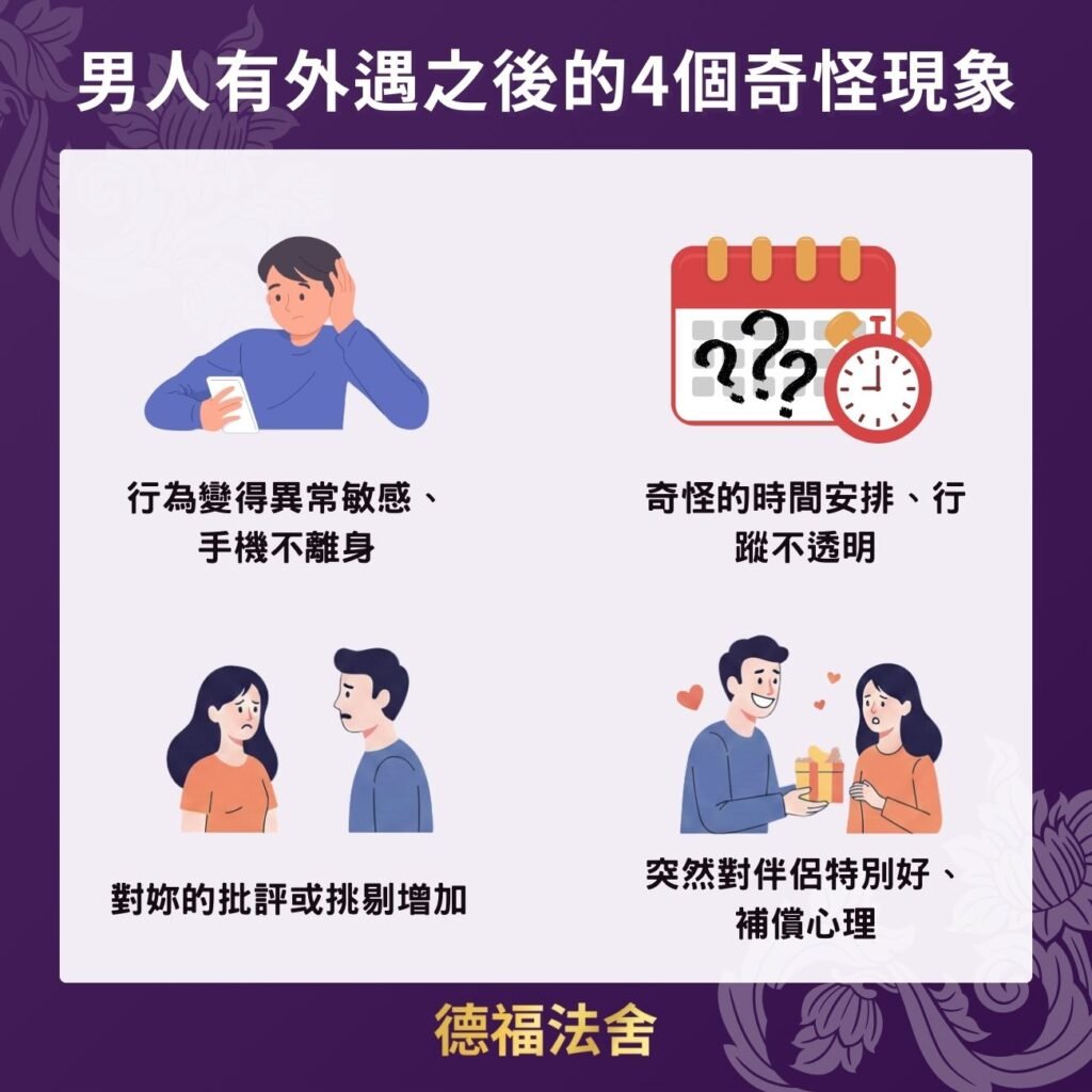 男人有外遇之後的4個奇怪現象