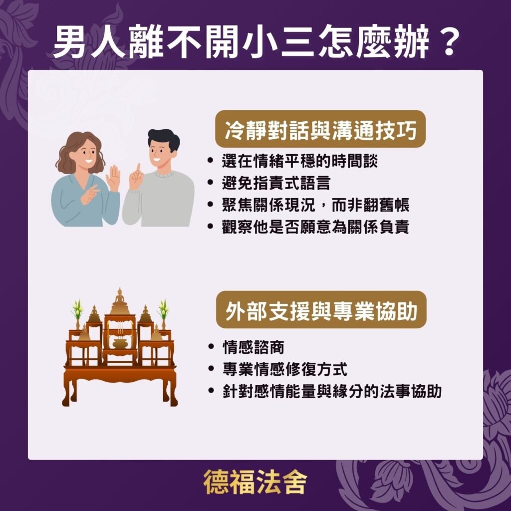 男人離不開小三怎麼辦？