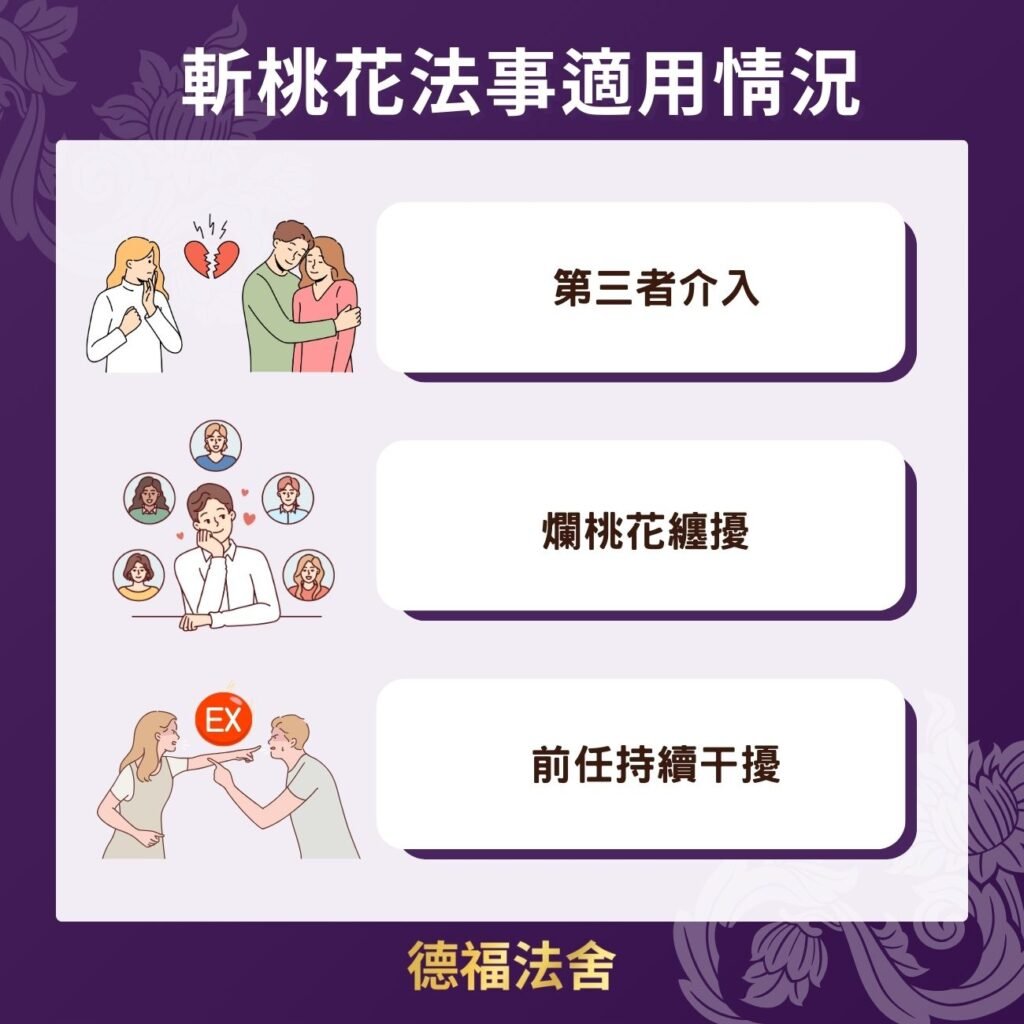 斬桃花法事適用情況