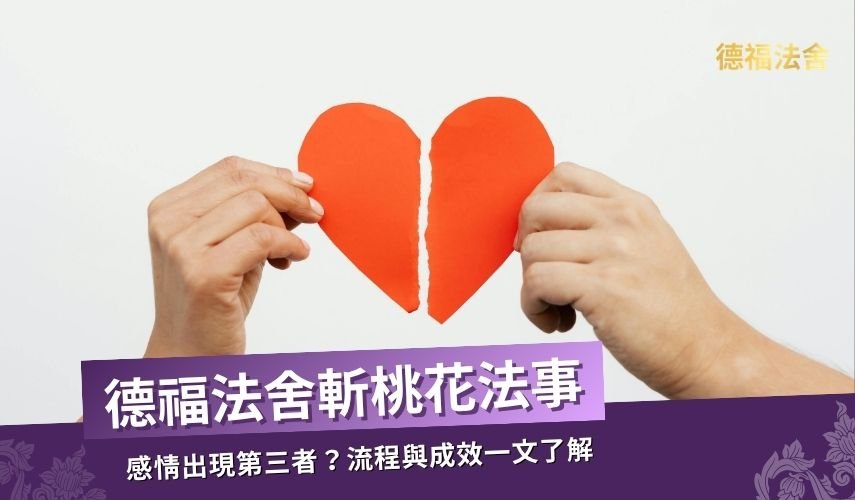 感情出現第三者？斬桃花法事的流程與成效一文了解｜德福法舍