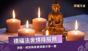 泰國愛情降服務：流程、成效與真實個案分享｜德福法舍