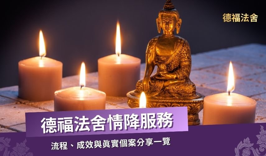 泰國愛情降服務：流程、成效與真實個案分享｜德福法舍