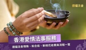 香港愛情法事服務：情降、和合術、斬桃花收費與流程｜德福法舍